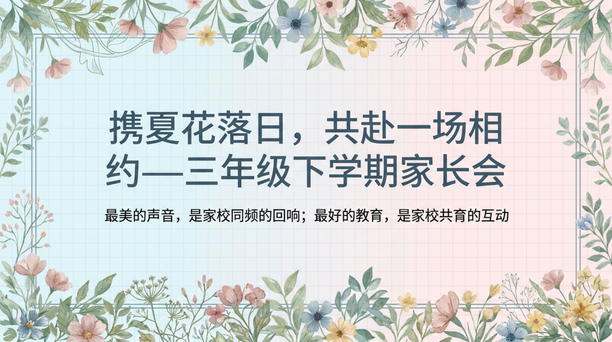 三年级下 语文 家长会 成长不期而遇 教育如影随形 家长会PPT模板 家长会PPT课件素材封面图