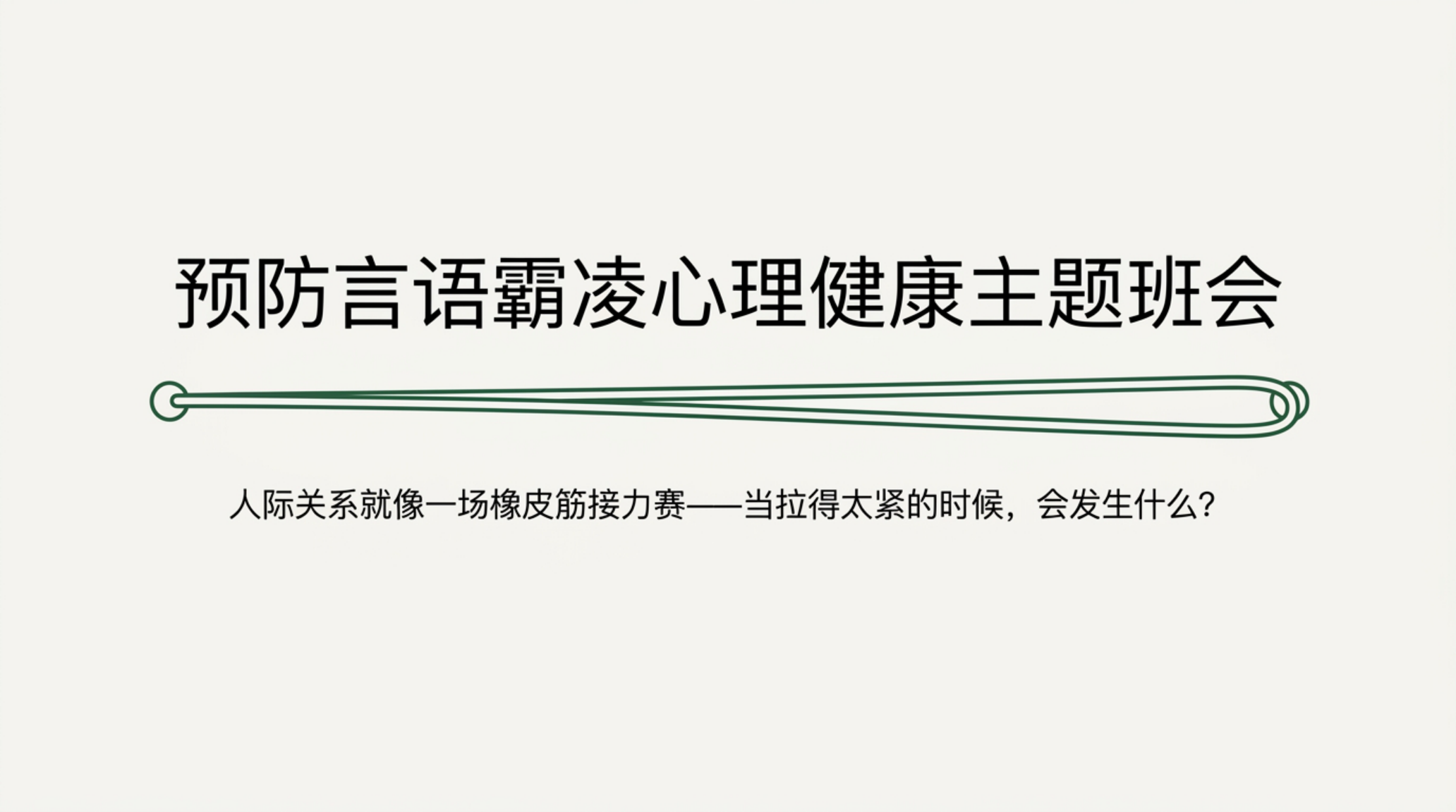 中小学 心理健康 预防语言霸凌 欺凌主题班会 玩笑的边界 我们班的 暂停键 主题班会PPT模板 主题班会PPT课件素材封面图