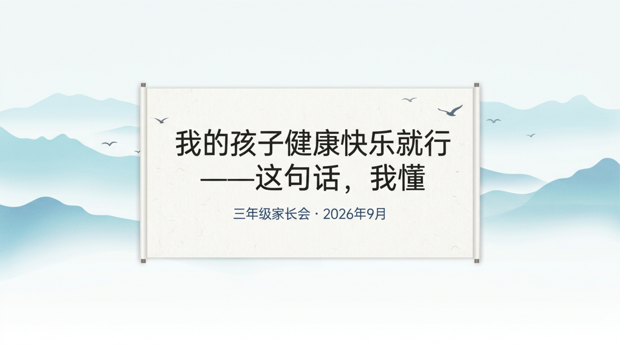 中小学 家长会 孩子在学校的底气 家长会PPT模板 家长会PPT课件素材封面图