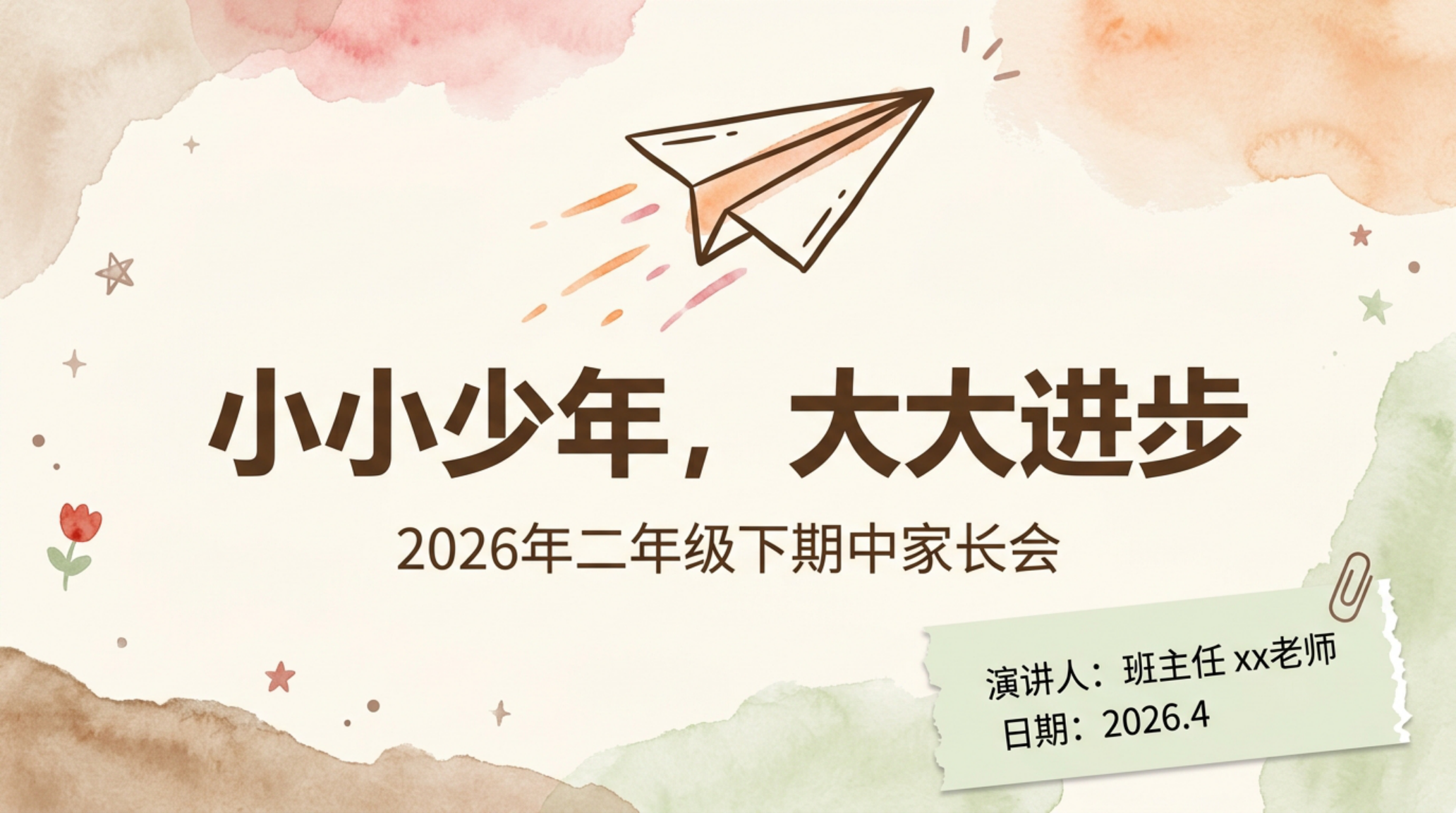 二年级下 期中 家长会 小小少年 大大进步 家长会PPT模板 家长会PPT课件素材封面图