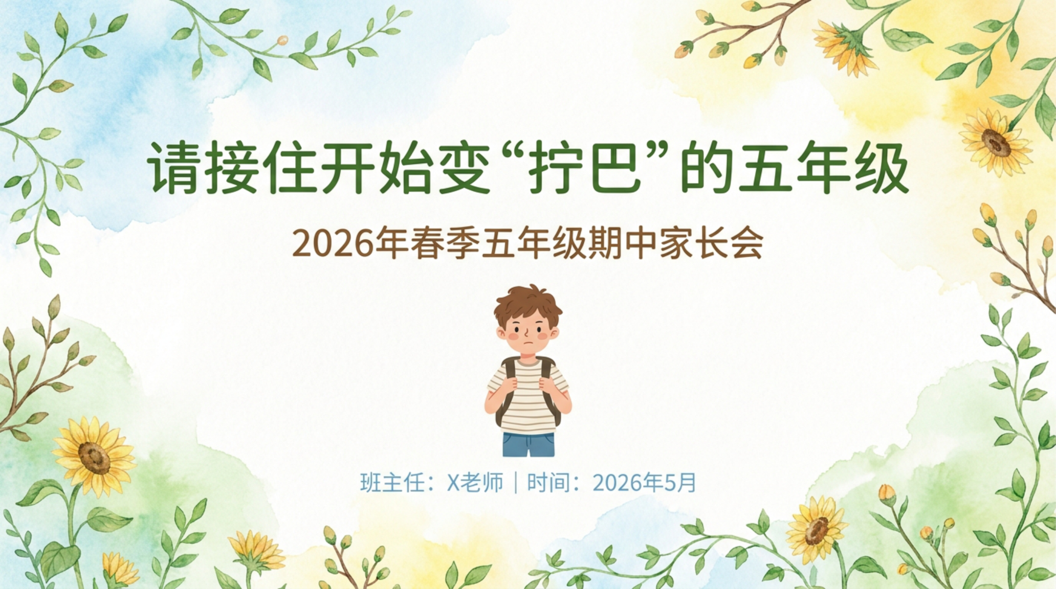 五年级下 期中 家长会 请接住开始变 拧巴 的五年级 家长会PPT模板 家长会PPT课件素材封面图