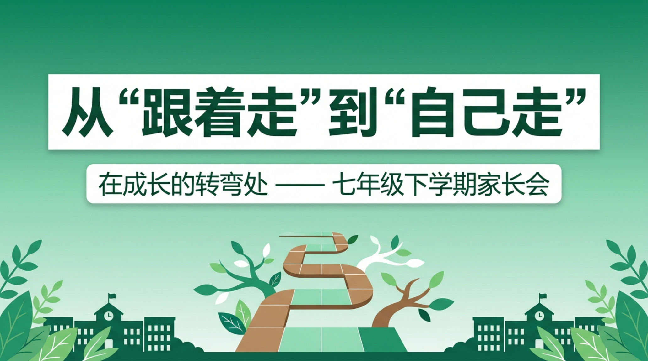 初一下 期中 七年级家长会 从跟着走到自己走 在成长的拐弯处 家长会PPT模板 家长会PPT课件素材封面图
