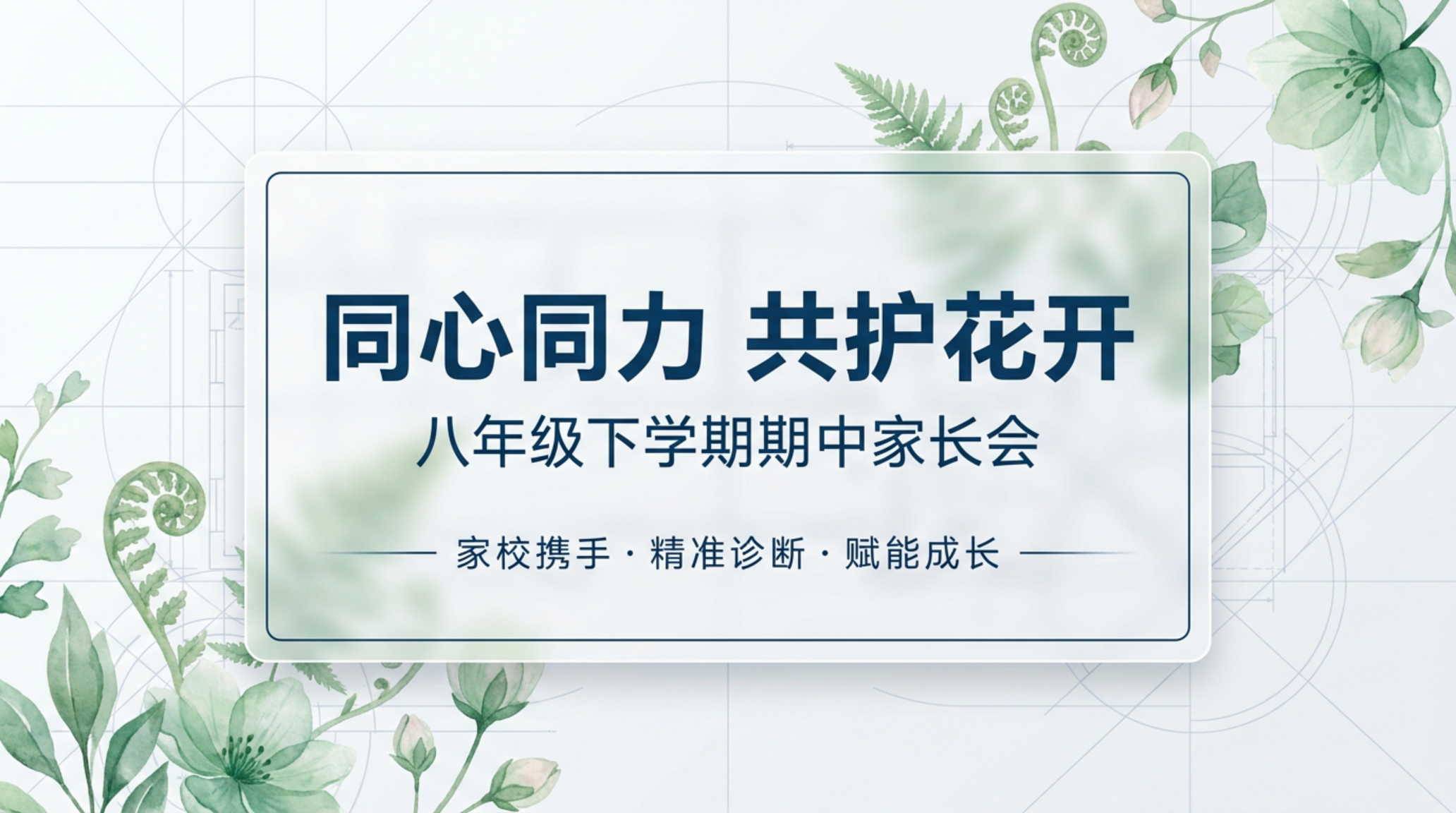 初二下 期中 八年级下家长会 同心同力共护花开 家长会PPT模板 家长会PPT课件素材封面图