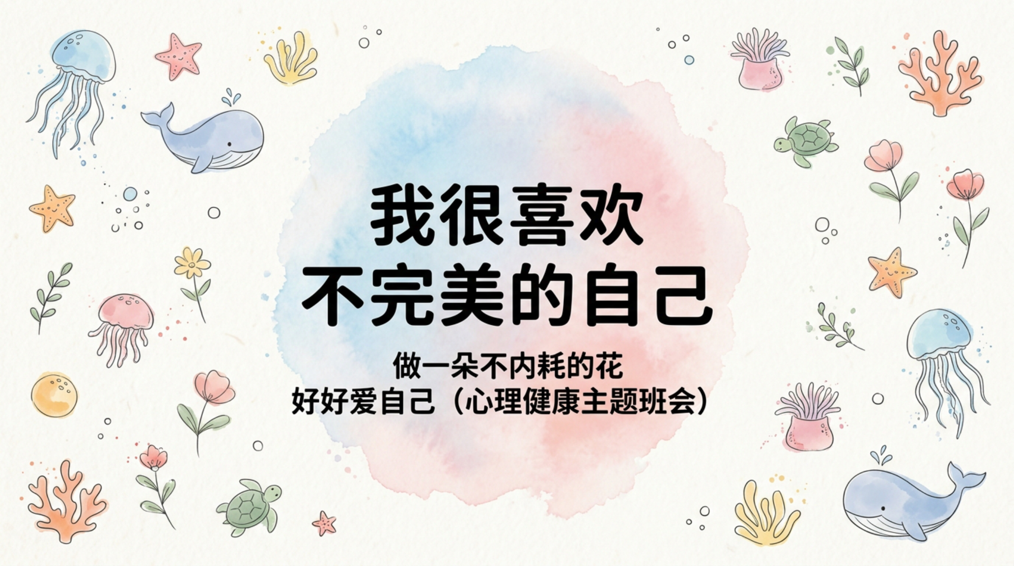 通用 心理健康课 主题班会 我很喜欢不完美的自己 主题班会PPT模板 主题班会PPT课件素材封面图