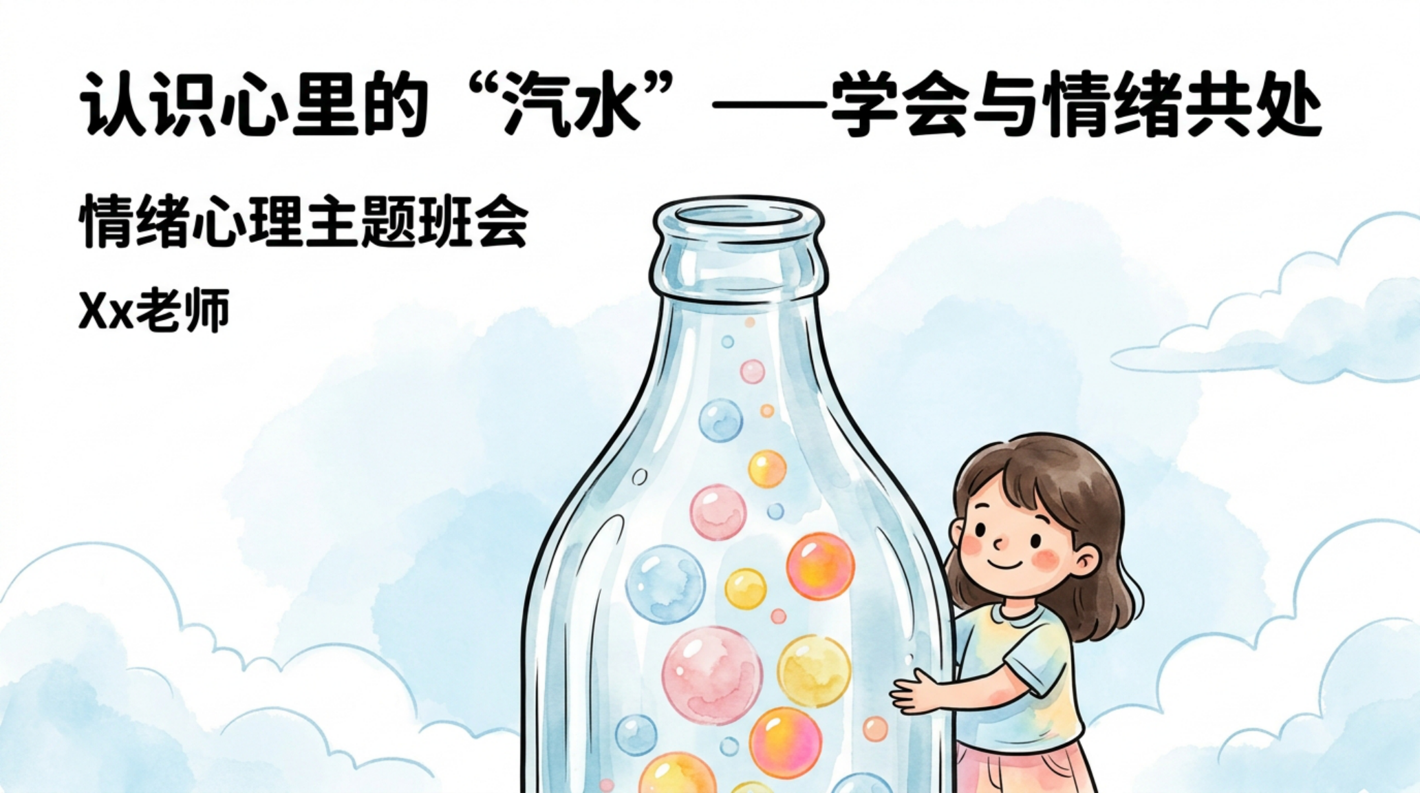 通用 心理健康 情绪管理 主题班会 认识心里的汽水 学会与情绪共处 主题班会PPT模板 主题班会PPT课件素材封面图