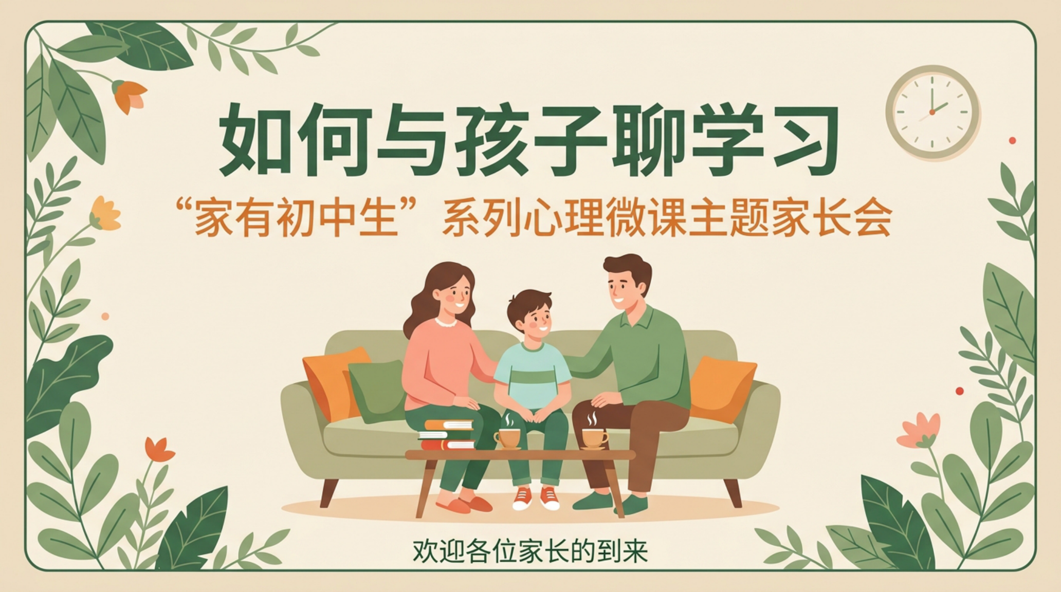 考试压力家长会PPT模板 面对平时和孩子的沟通状况 家长会PPT课件素材封面图