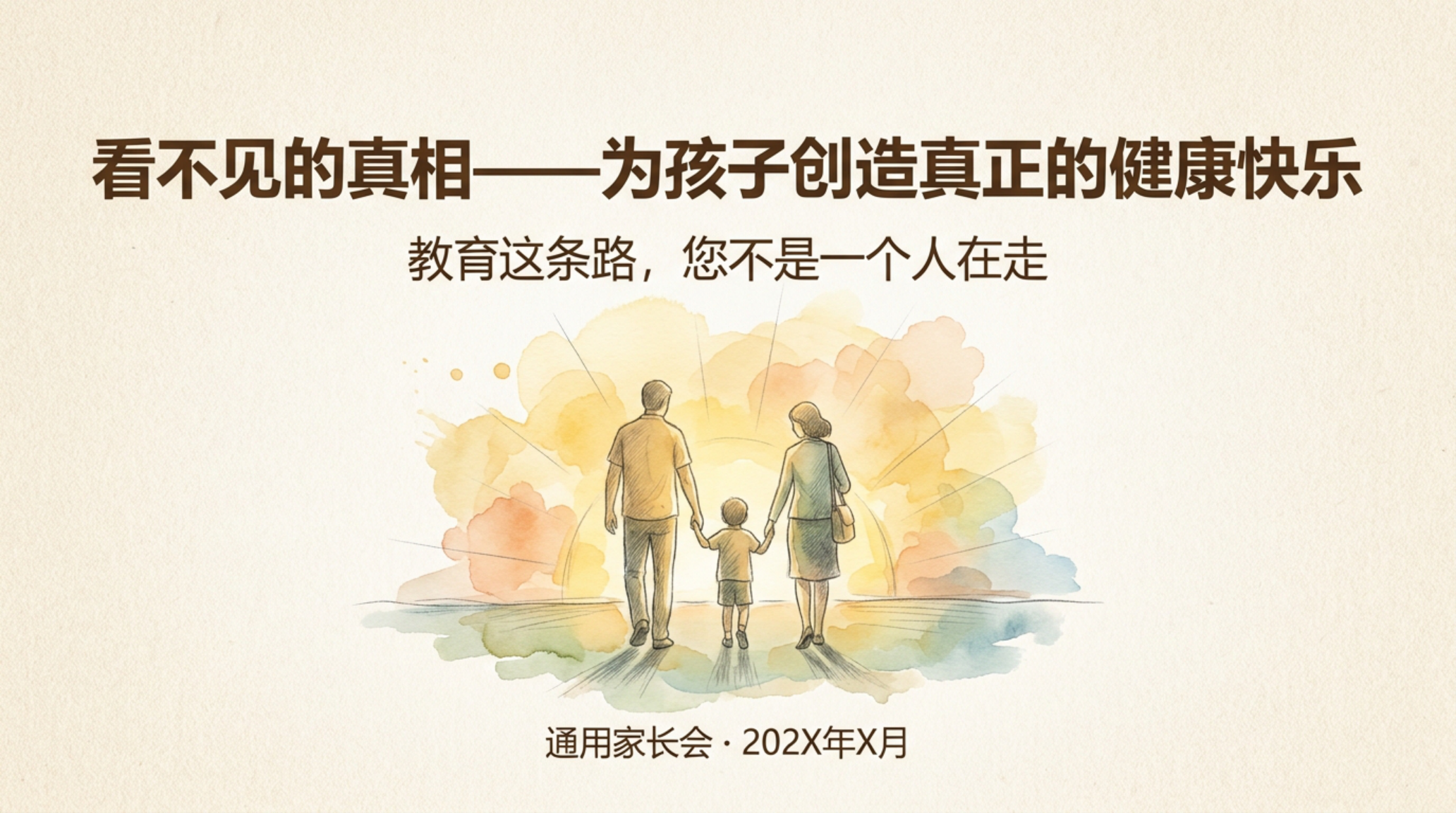 安全教育家长会PPT模板 为孩子创造真正的健康快乐 家长会PPT课件素材封面图