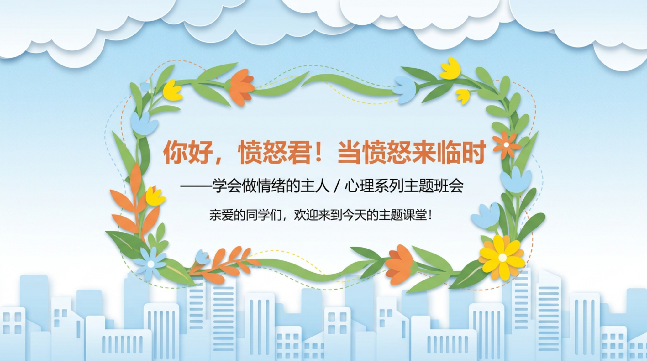 心理健康主题班会PPT模板 快乐成长 主题班会PPT课件素材封面图