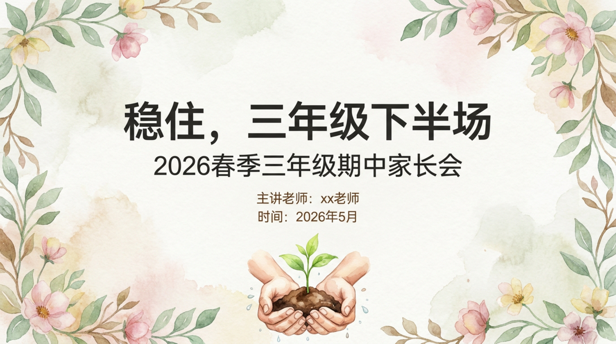 三年级期中家校沟通家长会PPT模板 沟通与作息 多和孩子聊学校的 事 家长会PPT课件素材封面图