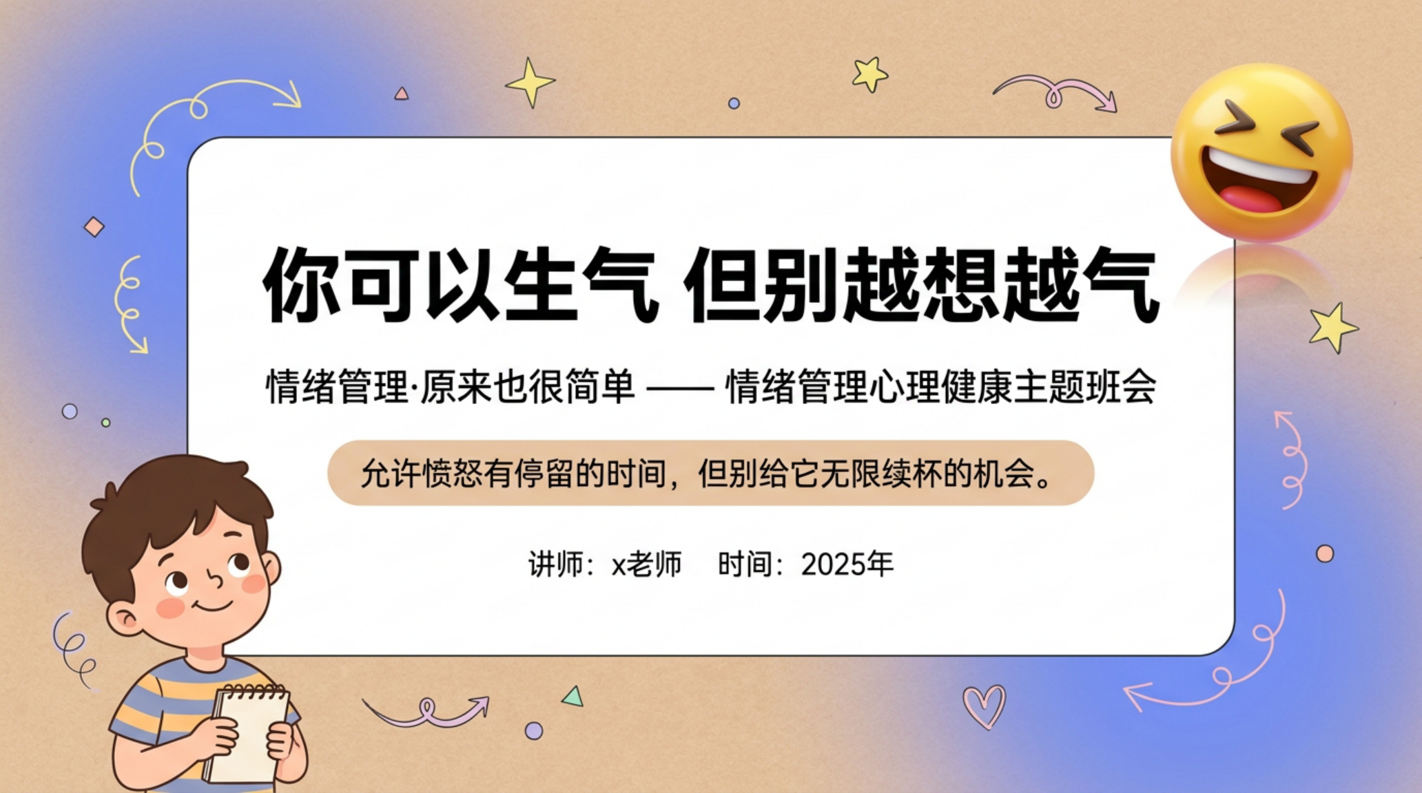 心理健康主题班会PPT模板 情绪管理 主题班会 主题班会PPT课件素材封面图