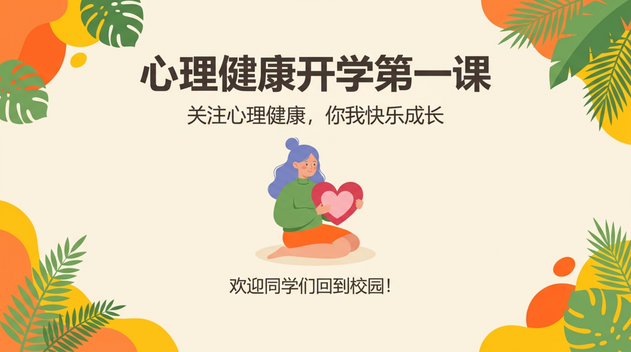开学第一课心理健康主题班会PPT模板 你我快乐成长 主题班会PPT课件素材封面图