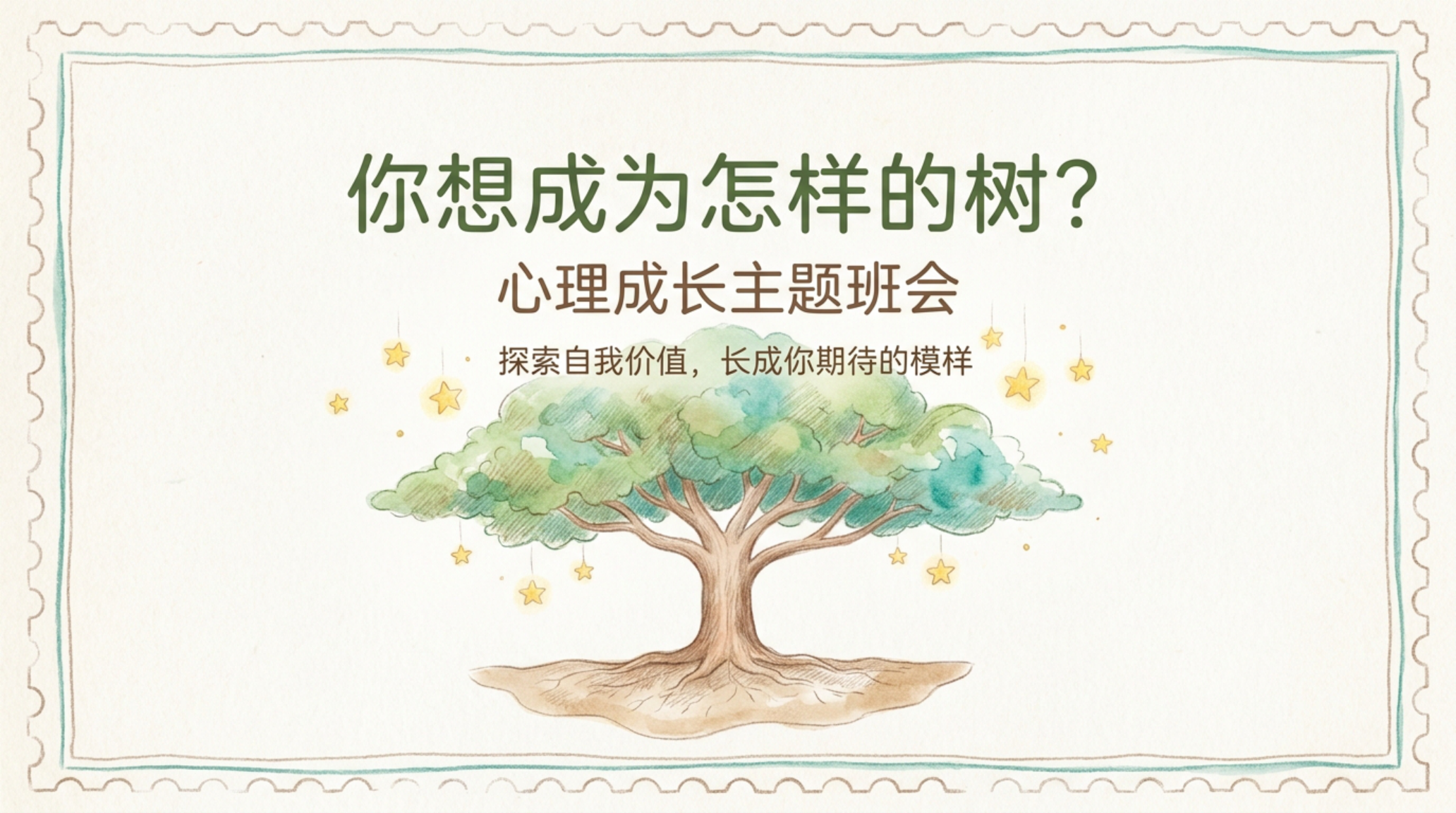 主题班会PPT模板 心理成长主题班会 主题班会PPT课件素材封面图
