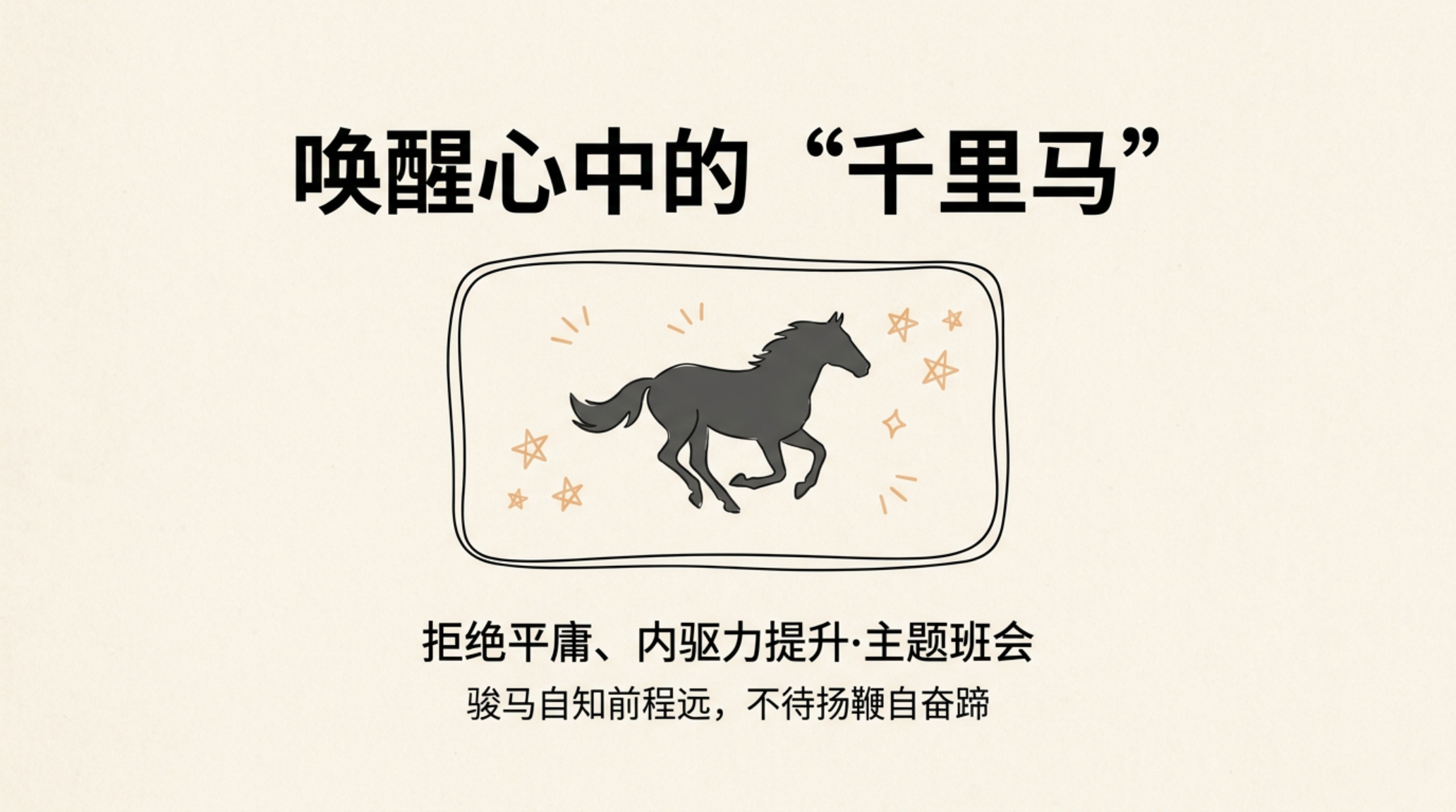 主题班会PPT模板 这是一种骡子心态 主题班会PPT课件素材封面图