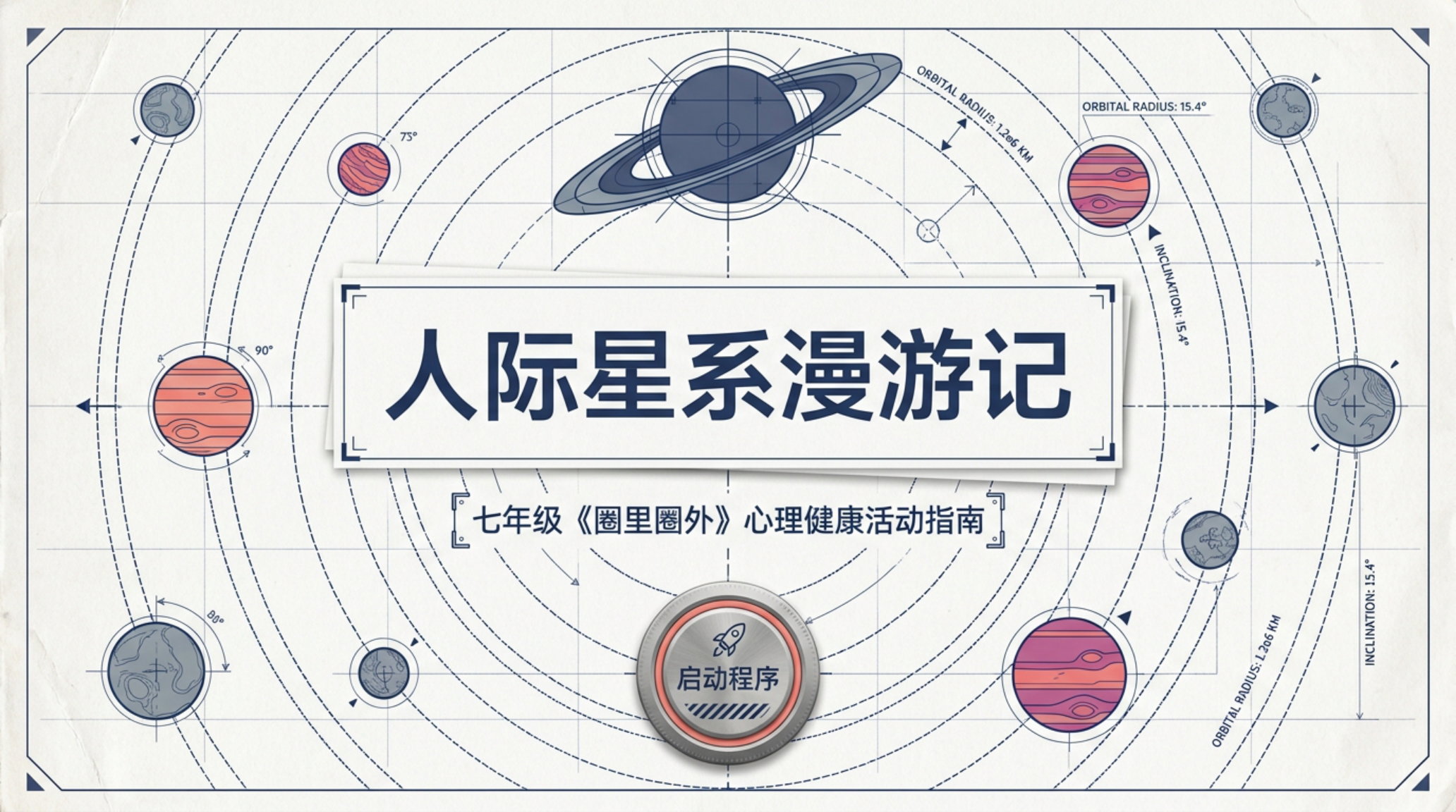 七年级人际交往主题班会PPT模板 祝你们的星系运行安全 主题班会PPT课件素材封面图