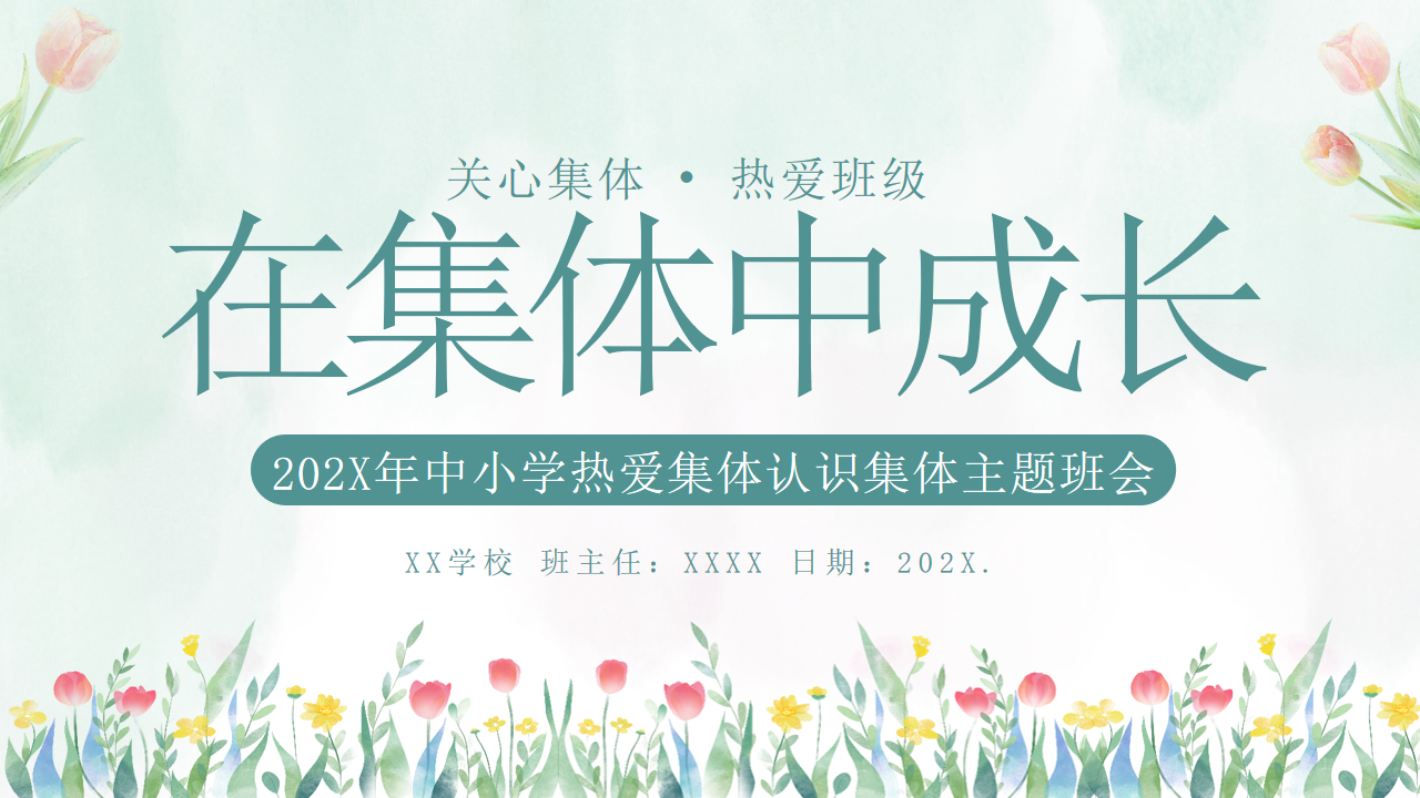 202X年中小学热爱集体认识集体主题班会PPT模板 在集体中成长 关心集体 热爱班级 主题班会PPT课件素材 PPT封面预览