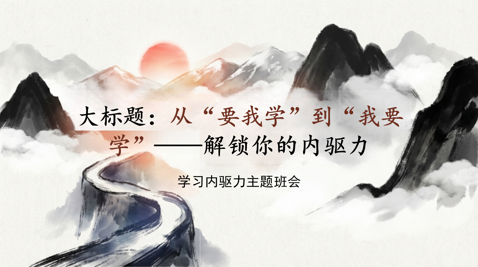 学习内驱力主题班会PPT模板 学”——解锁你的内驱力 从“要我学”到“我要 主题班会PPT课件素材 PPT封面预览