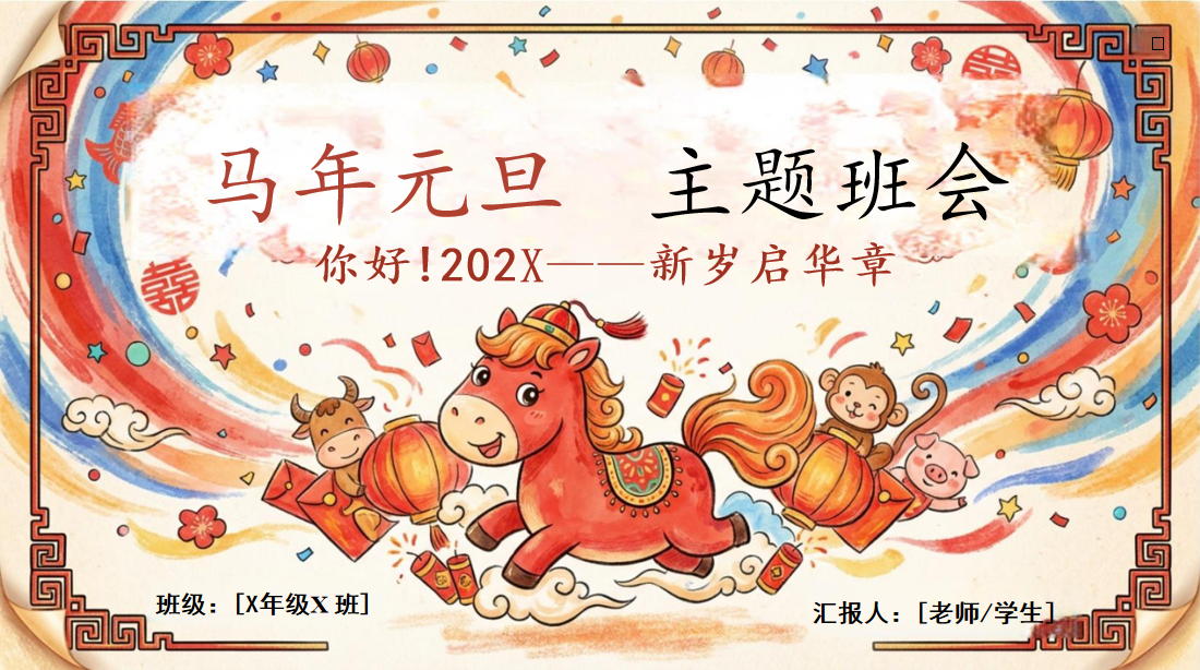 马年元旦 主题班会PPT模板 欢庆元旦迎接新年 202X——新岁启华章 主题班会PPT课件素材 PPT封面预览