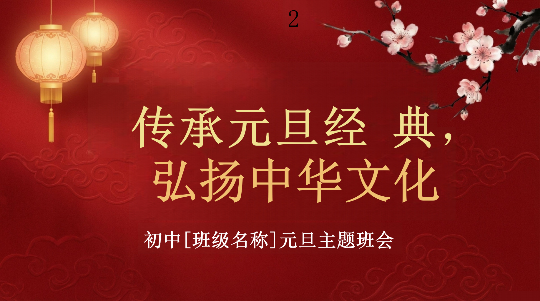 初中[班级名称]元旦主题班会PPT模板 传承元旦经 典， 欢喜迎新岁，共话元旦情 主题班会PPT课件素材 PPT封面预览