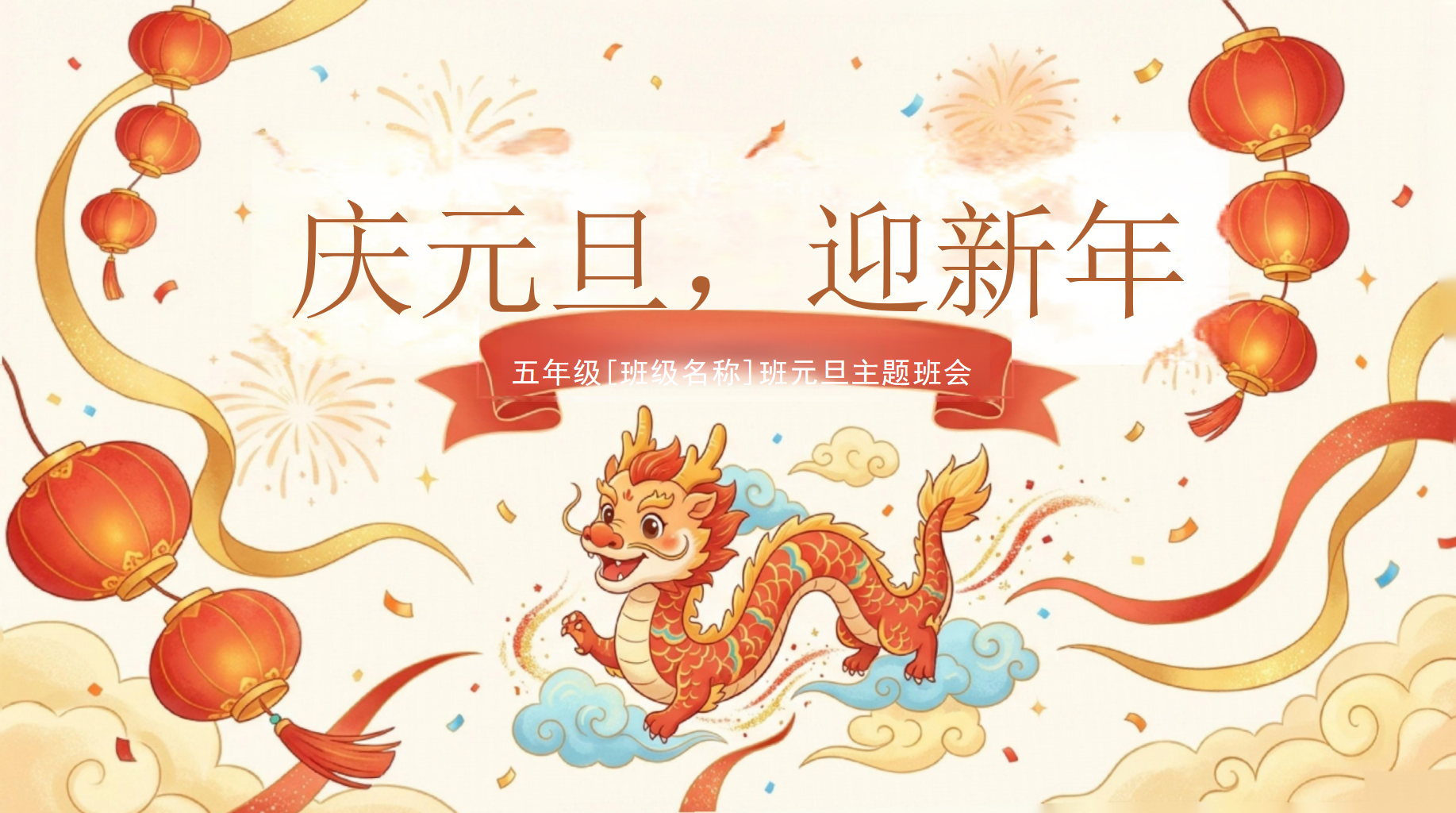 五年级[班级名称]班元旦主题班会PPT模板 庆元旦，迎新年 亲爱的同学们，新的一年就要来临了，你们又要 主题班会PPT课件素材 PPT封面预览