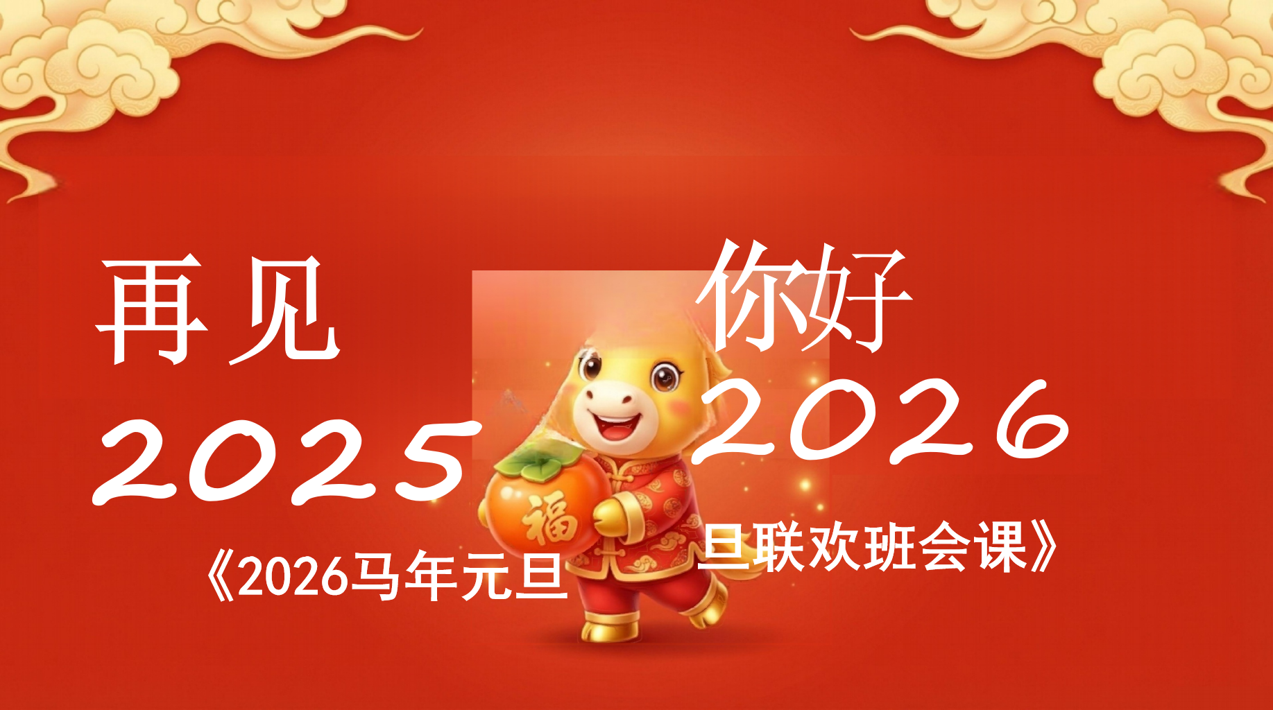 旦联欢班会课》主题班会PPT模板 《2026马年元旦 再见2025 主题班会PPT课件素材 PPT封面预览