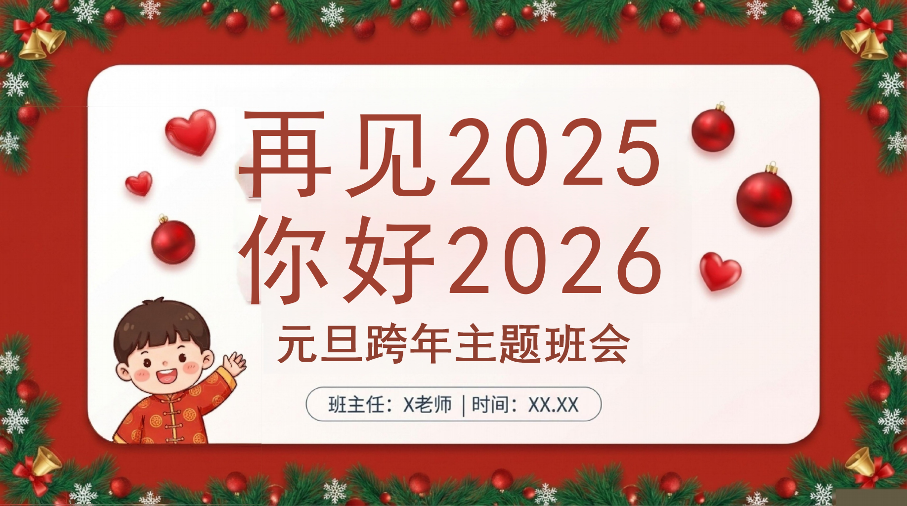 元旦跨年主题班会PPT模板 再见2025 你好2026 2026新年致辞 主题班会PPT课件素材 PPT封面预览