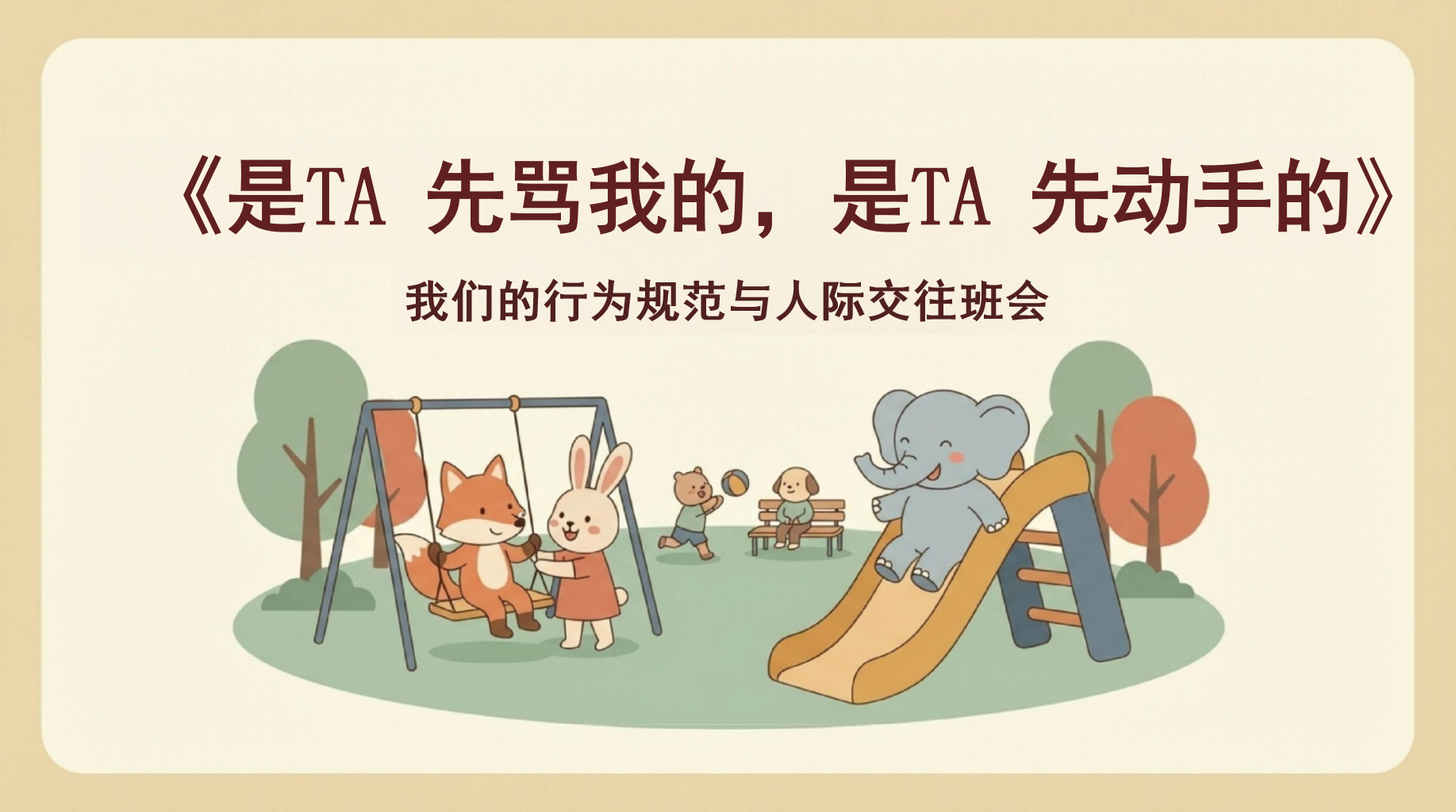 我们的行为规范与人际交往班会主题班会PPT模板 《是TA 先骂我的,是TA 先动手的》 老师,我想对您说… 主题班会PPT课件素材 PPT封面预览