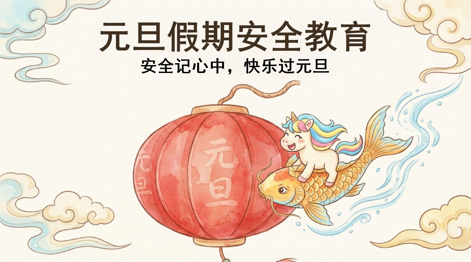 元旦假期安全教育PPT模板 安全记心中,快乐过元旦 第一部分:认识元旦节文化 PPT课件素材 PPT封面预览