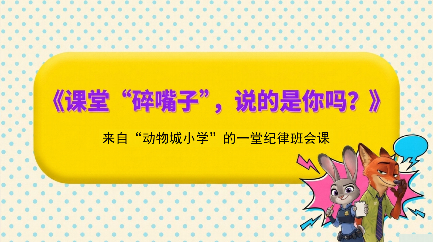 来自“动物城小学”的一堂纪律班会课主题班会PPT模板 老师的数学课上，他慢慢地讲： 故事，发生在动物城小学 主题班会PPT课件素材 PPT封面预览