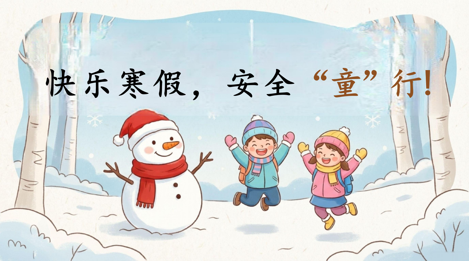 快乐寒假,安全“童”行PPT模板 1.居家安全小堡垒 4.心理阳光加油站 PPT课件素材 PPT封面预览