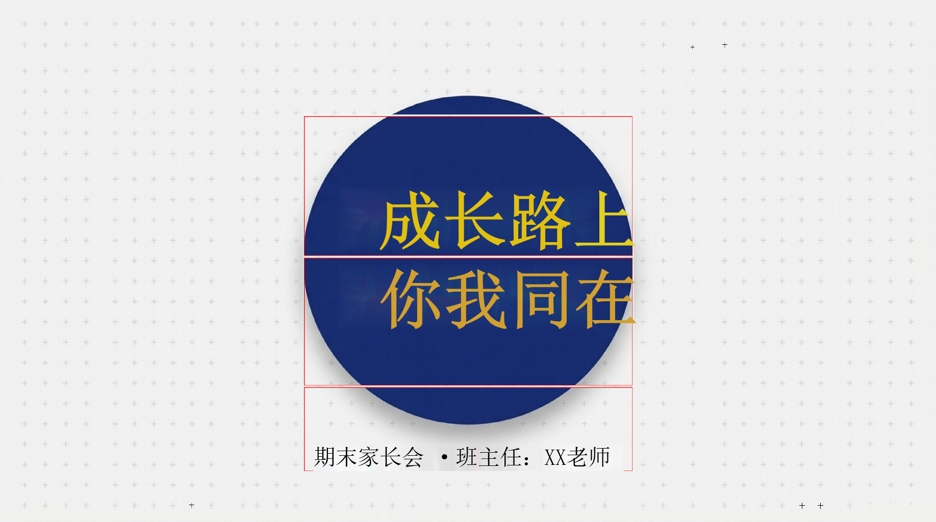 关于教育孩子的“苦恼”PPT模板 教育不仅是教师的工作,更是父母的修行 在育人的舞台上,我们是彼此最默契的搭档 PPT课件素材 PPT封面预览