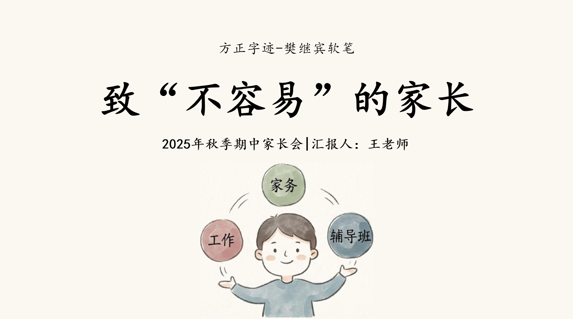 今天的家长会,咱们不谈那些听起来温和却没用的PPT模板 今天不该只谈分数,而应该谈谈教育的真相 三个必须认清的教育真相 家长会PPT课件素材 PPT封面预览