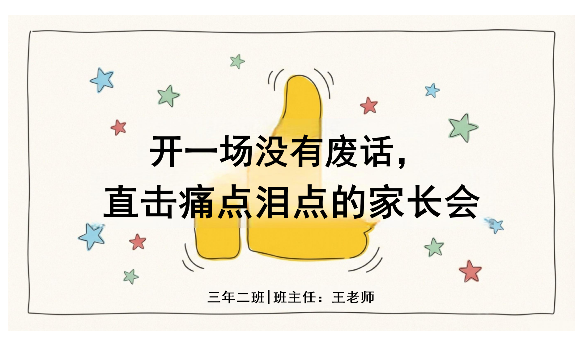 直击痛点泪点的家长会PPT模板 开一场没有废话， 我们要做的不是互相苛求，而是共同勉励 家长会PPT课件素材 PPT封面预览