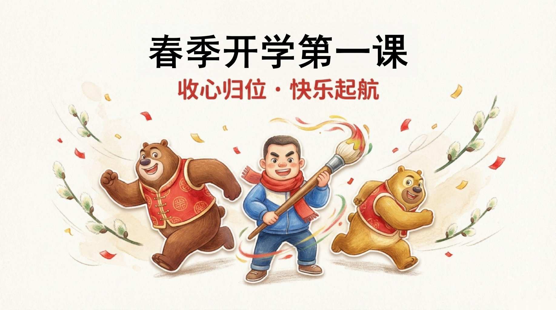 春季开学第一课PPT模板 ◎寒假进度条：已读不回 告别“假期综合症” PPT课件素材 PPT封面预览