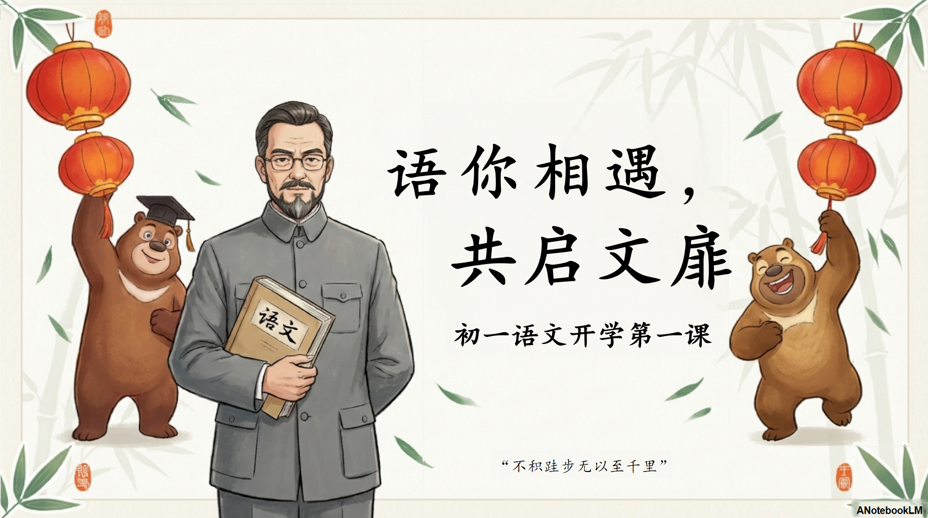 “不积跬步无以至千里”PPT模板 ANotebookLM 初一语文开学第一课 PPT课件素材 PPT封面预览