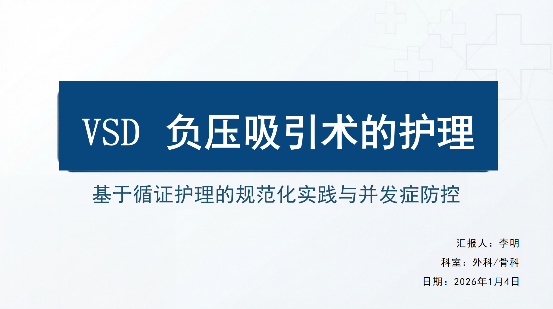 VSD 术前准备(心理、皮肤、创面、环境)PPT模板 基于循证护理的规范化实践与并发症防控 日期：2026年1月4日 PPT课件素材 PPT封面预览