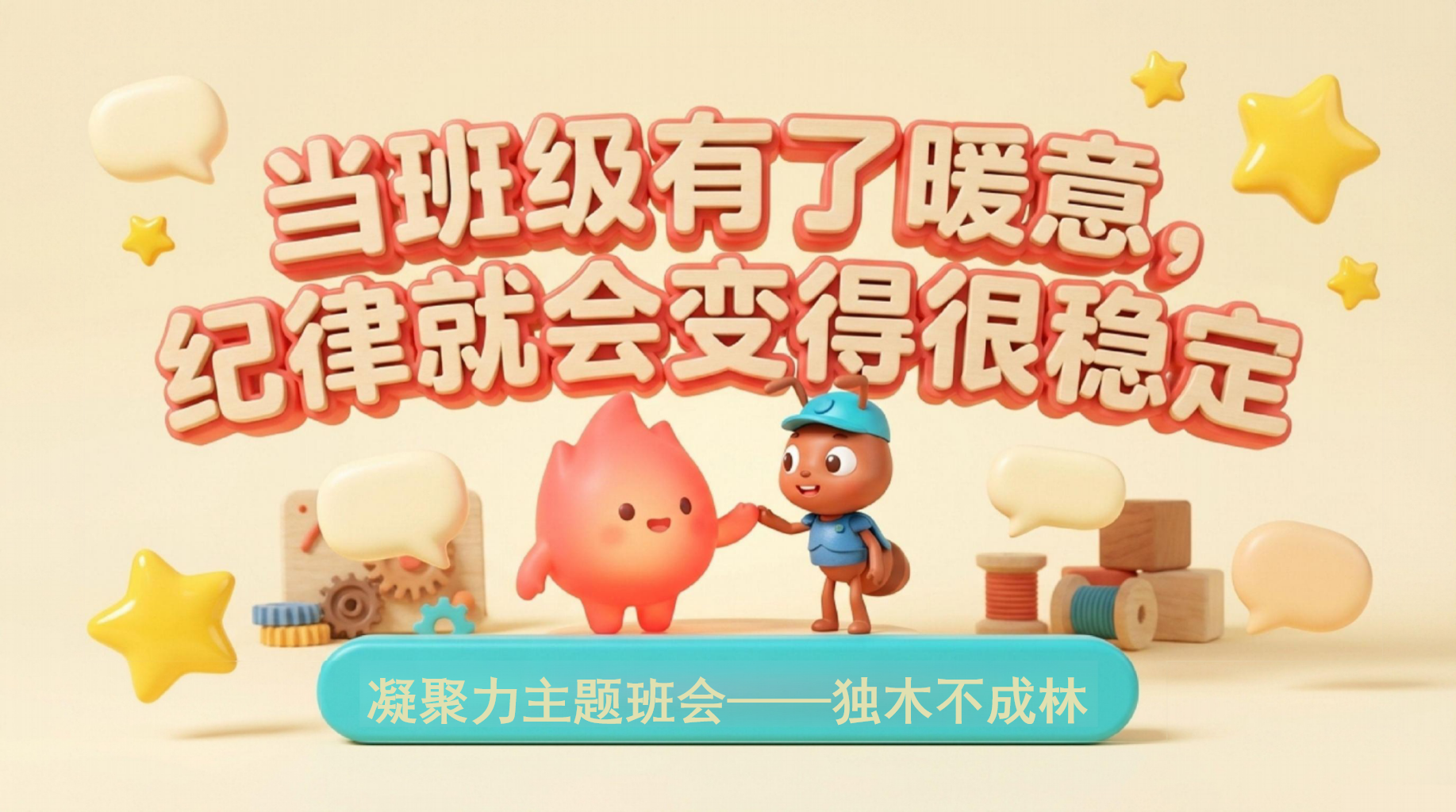 凝聚力主题班会——独木不成林PPT模板 我们的班级会 盘散沙吗 主题班会PPT课件素材 PPT封面预览