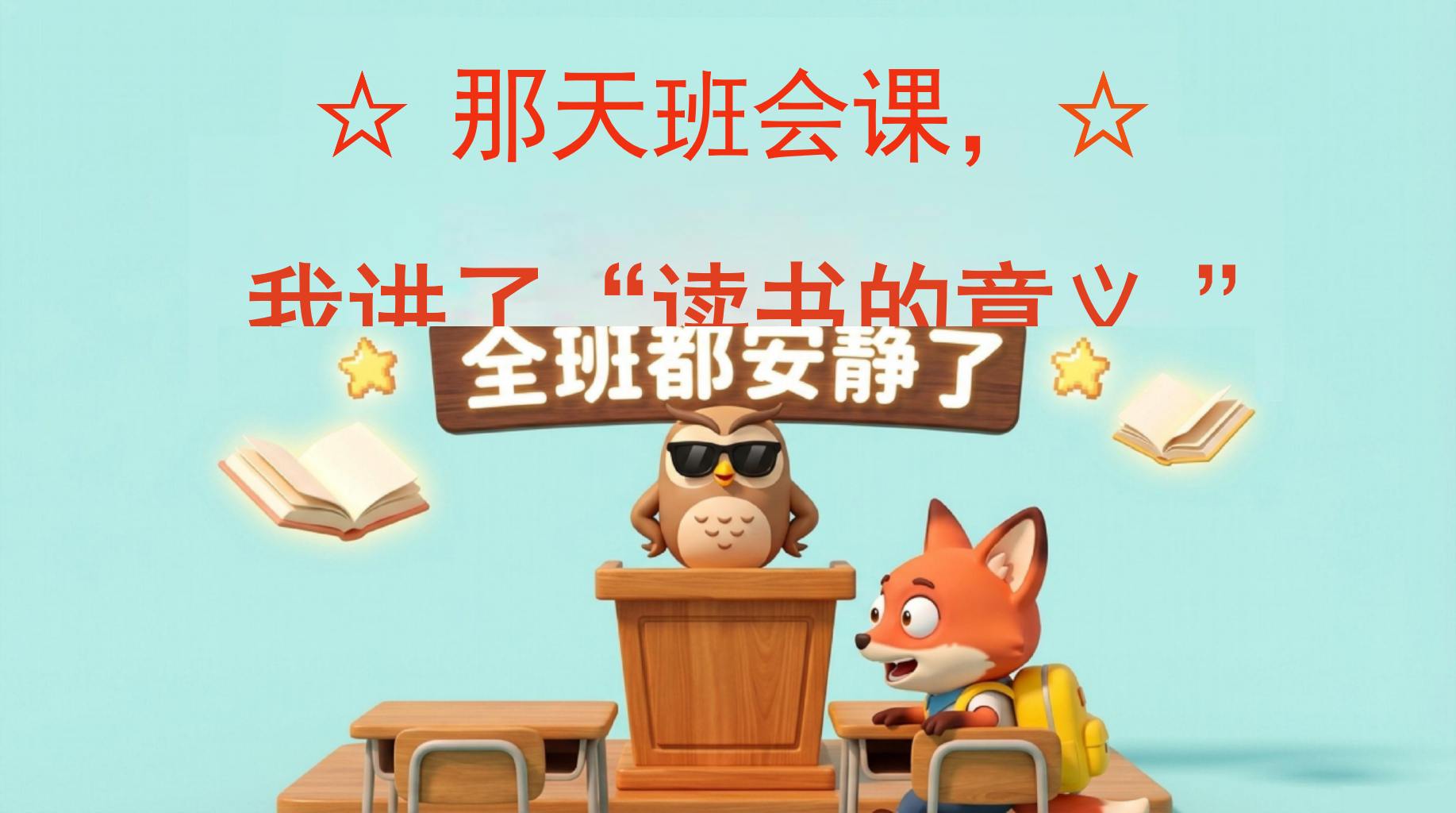 那天班会课，主题班会PPT模板 我讲了“读书的意义 ” 你可能不一定 主题班会PPT课件素材 PPT封面预览
