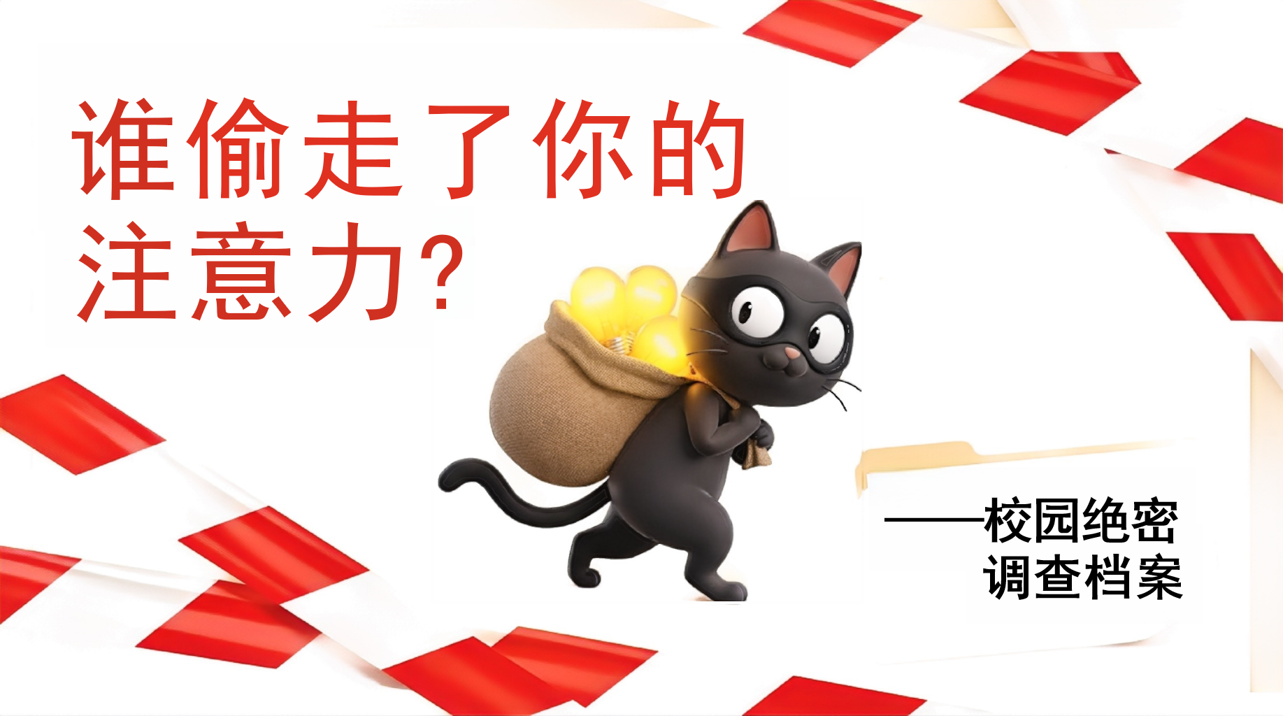 校园绝密 调查档案PPT模板 谁偷走了你的 一秒还在听讲，下一秒就开始发呆、讲话、抠橡皮…… PPT课件素材 PPT封面预览