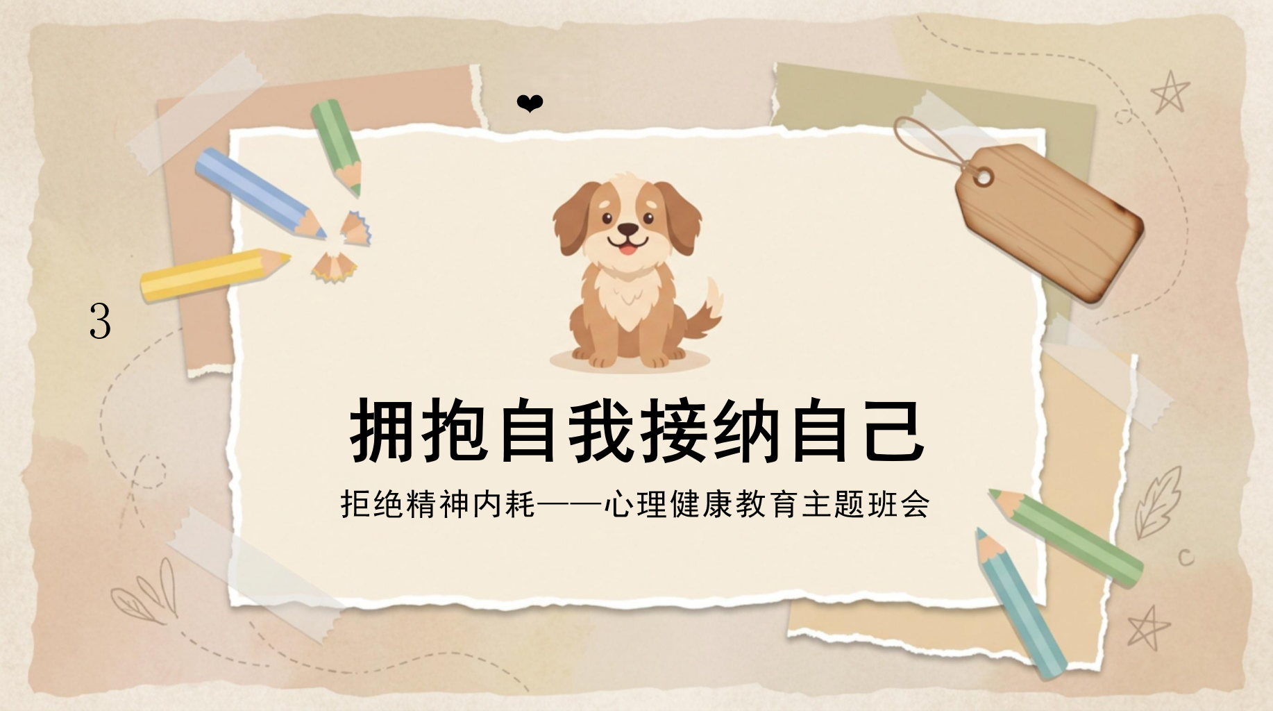 拒绝精神内耗——心理健康教育主题班会PPT模板 拥抱自我接纳自己 班会目录 主题班会PPT课件素材 PPT封面预览