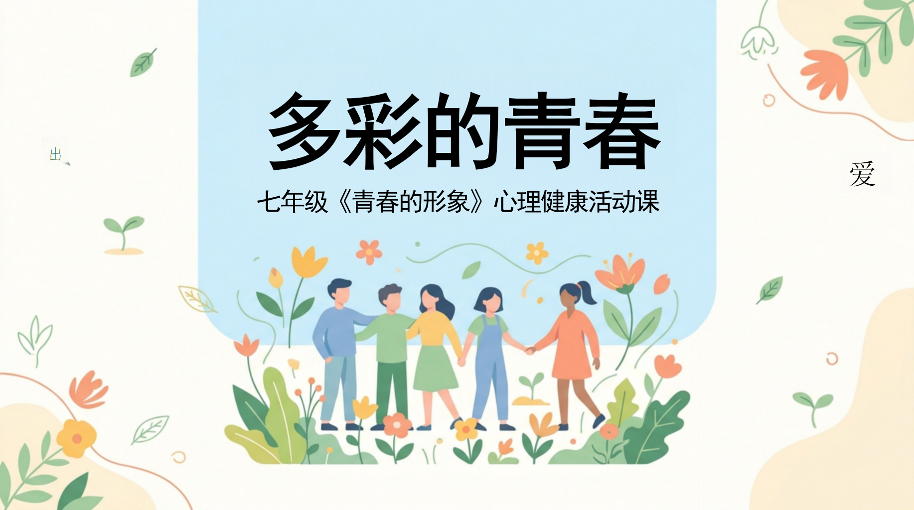 七年级《青春的形象》心理健康活动课PPT模板 多彩的青春 请你找一找,春日 里,有哪些事物代表了春天 PPT课件素材 PPT封面预览