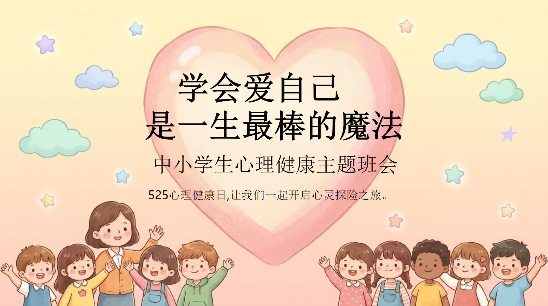 中小学生心理健康主题班会PPT模板 525心理健康日,让我们一起开启心灵探险之旅 是一生最棒的魔法 主题班会PPT课件素材 PPT封面预览