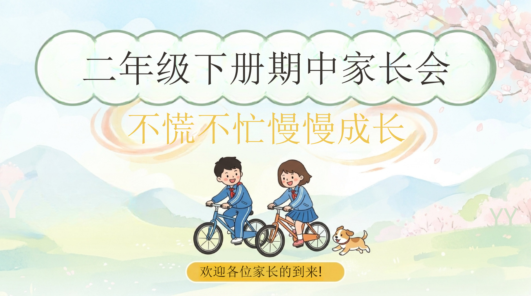 二年级下册期中家长会PPT模板 不慌不忙慢慢成长 承上启下的二年级该怎么抓 家长会PPT课件素材 PPT封面预览