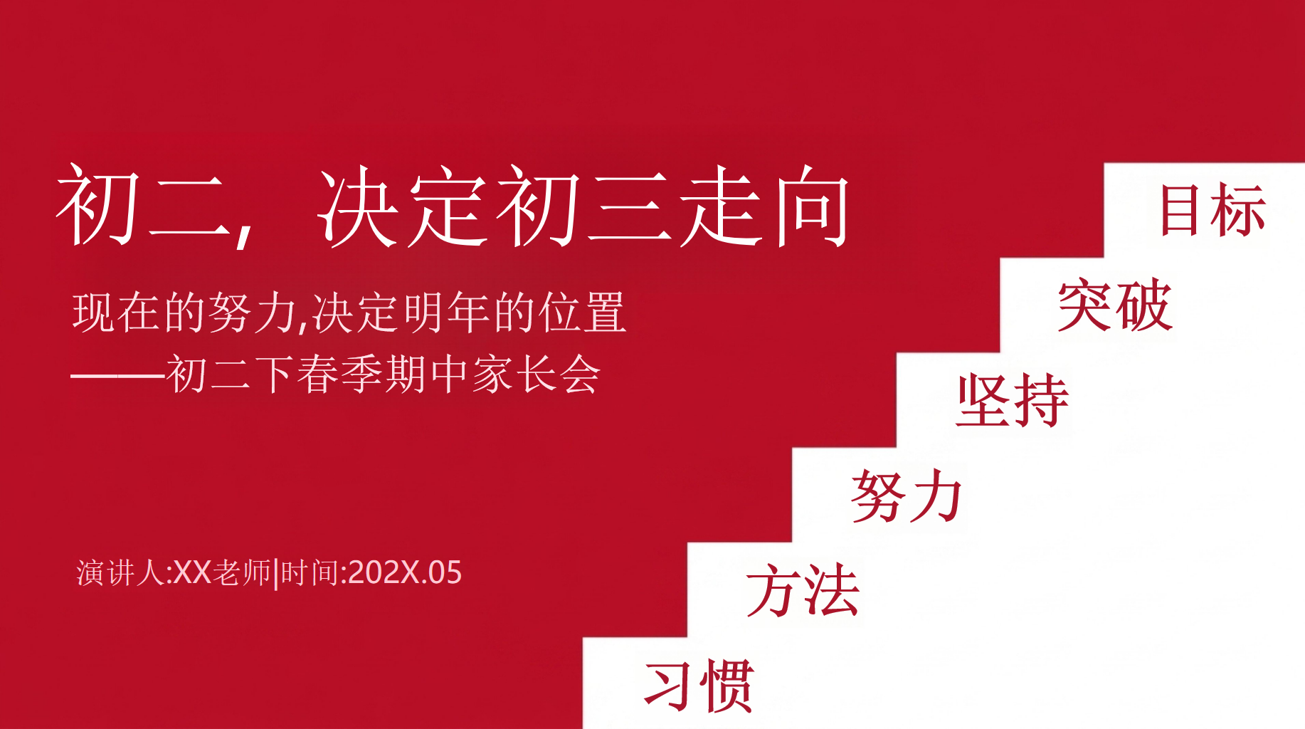 初二下春季期中家长会PPT模板 现在的努力,决定明年的位置 决定初三走向 家长会PPT课件素材 PPT封面预览