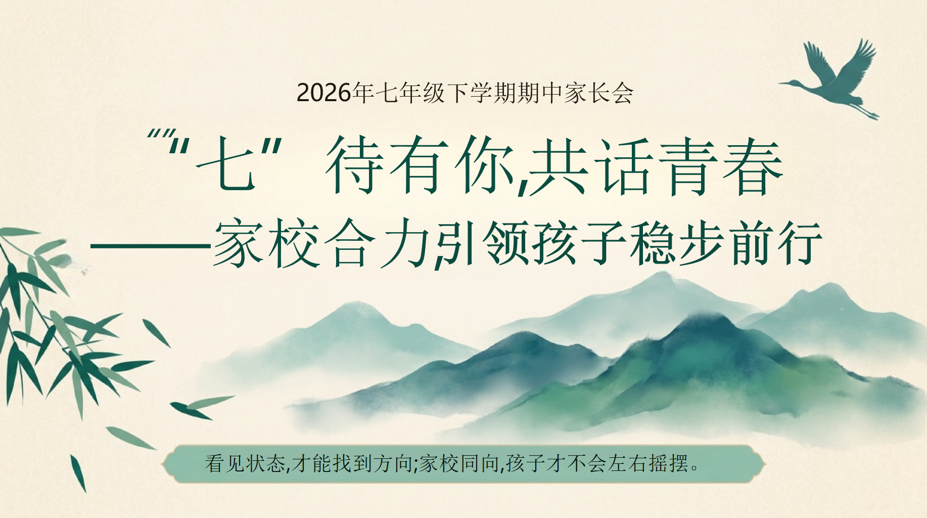 2026年七年级下学期期中家长会PPT模板 期中考试 引领孩子稳步前行 家长会PPT课件素材 PPT封面预览
