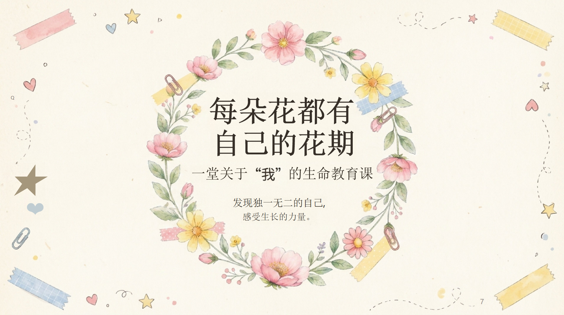 的生命教育课PPT模板 每朵花都有 自己的花期 PPT课件素材 PPT封面预览