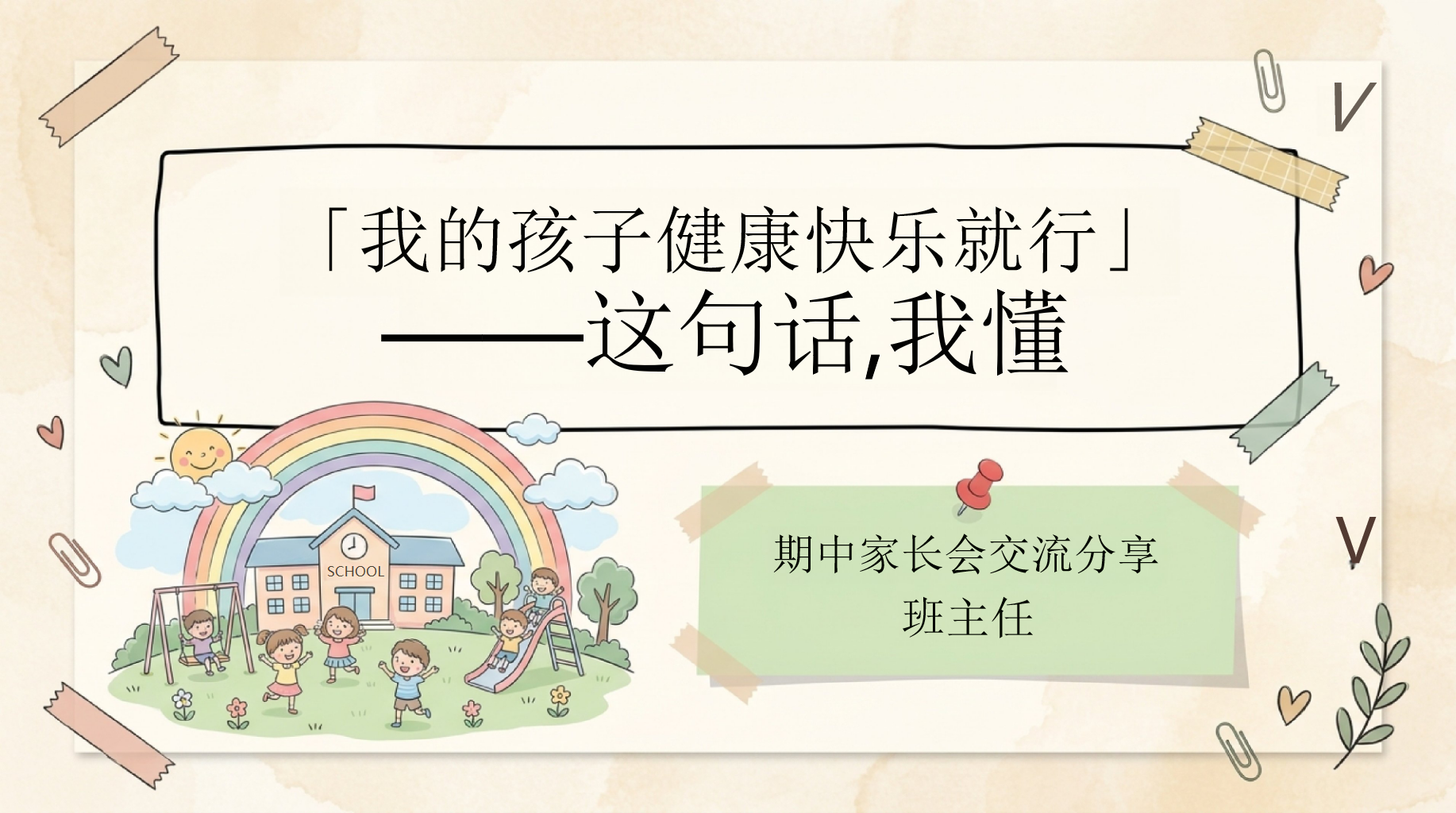 期中家长会交流分享PPT模板 「我的孩子健康快乐就行」 这句话,我懂 家长会PPT课件素材 PPT封面预览