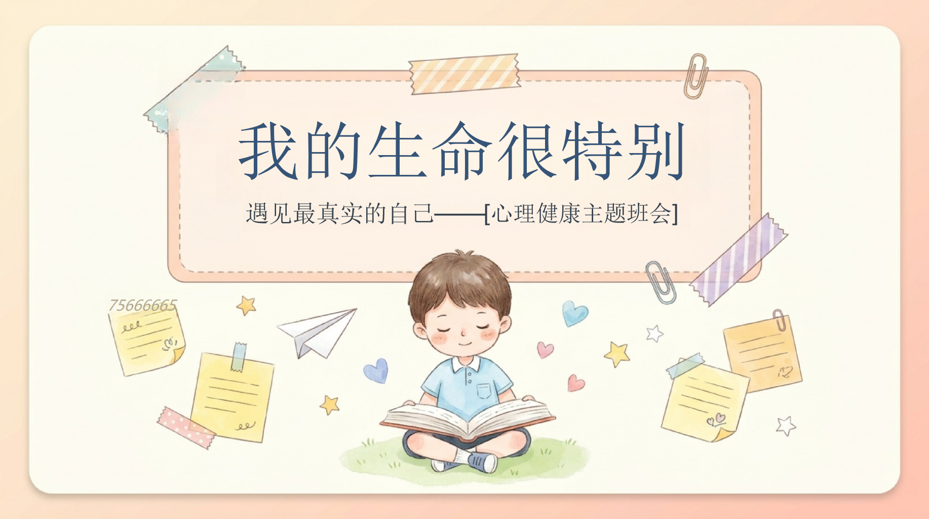 [心理健康主题班会]PPT模板 我的生命很特别 遇见最真实的自己 主题班会PPT课件素材 PPT封面预览