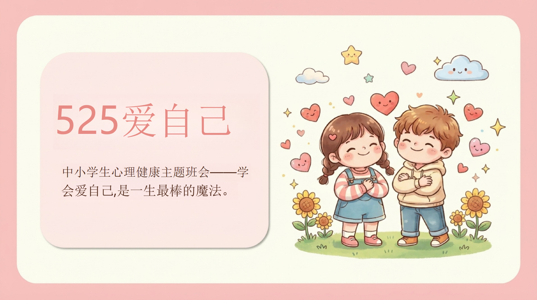 中小学生心理健康主题班会——学PPT模板 525爱自己 会爱自己,是一生最棒的魔法 主题班会PPT课件素材 PPT封面预览