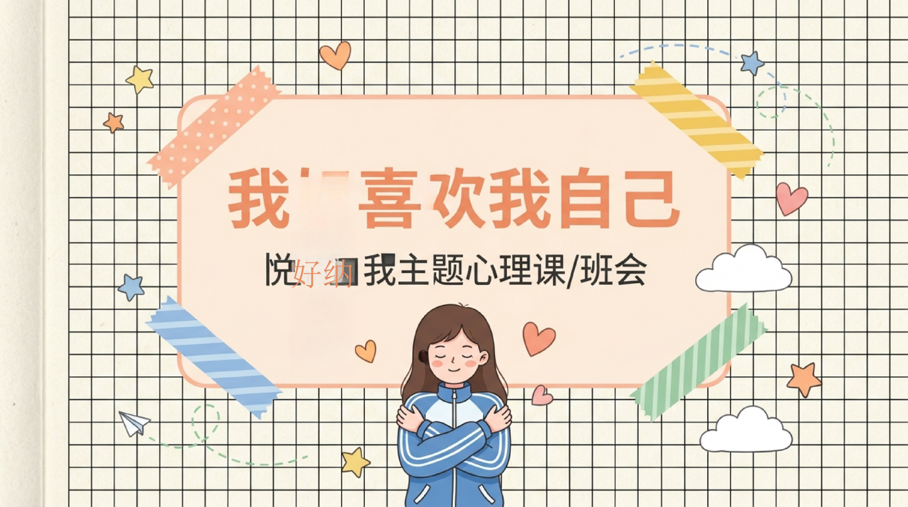 4.拥抱不完美的自己PPT模板 3.缺点交换市场 今天的成长之旅 PPT课件素材 PPT封面预览