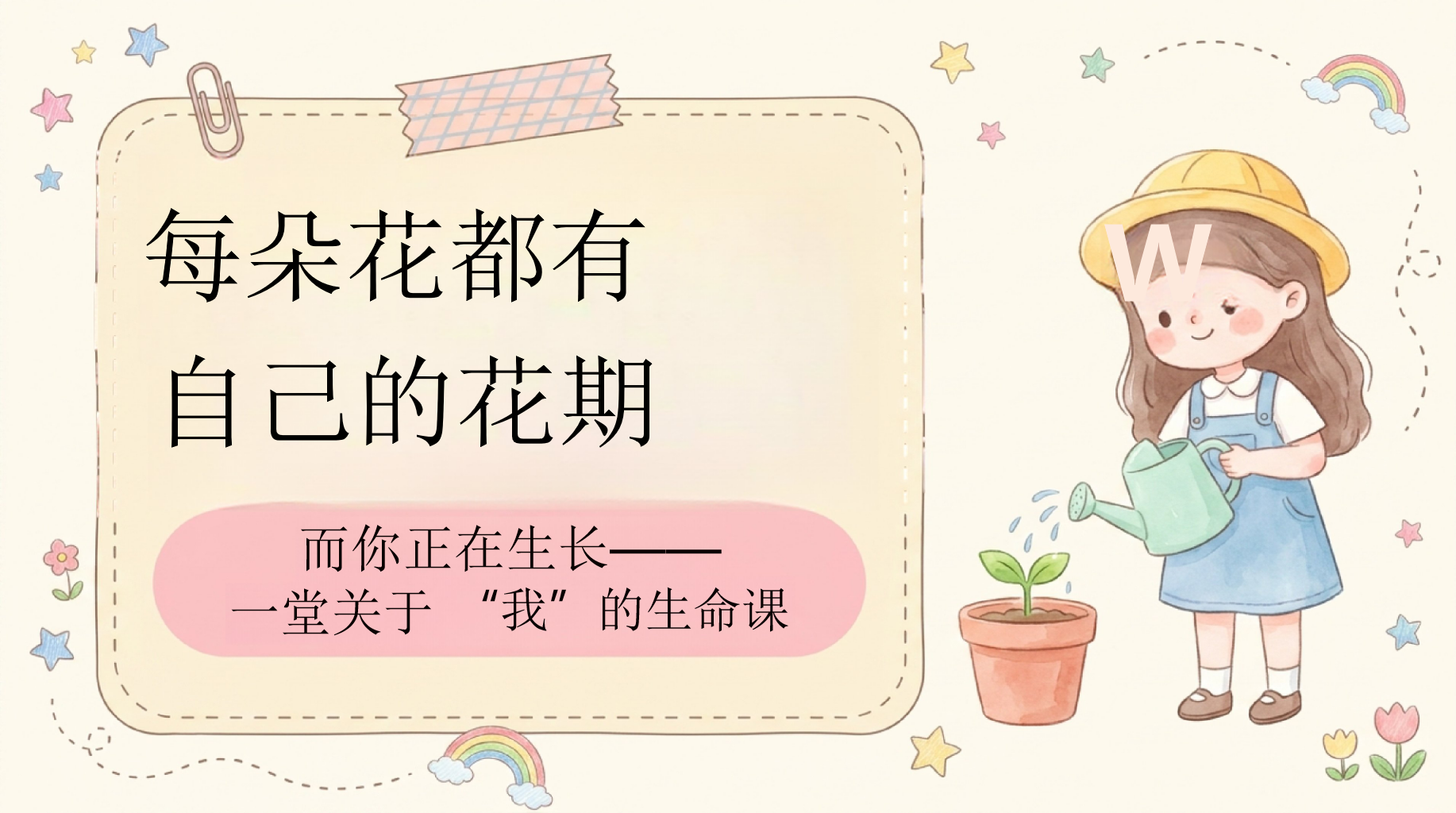 “我”的生命课PPT模板 而你正在生长 每朵花都有 PPT课件素材 PPT封面预览